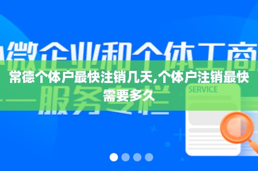 常德个体户最快注销几天,个体户注销最快需要多久