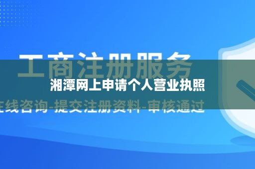 湘潭网上申请个人营业执照