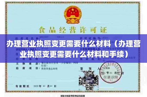 办理营业执照变更需要什么材料（办理营业执照变更需要什么材料和手续）