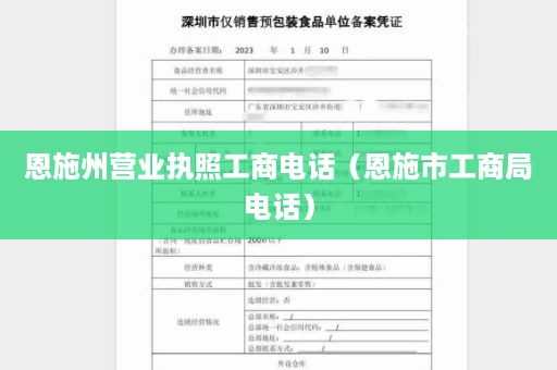 恩施州营业执照工商电话（恩施市工商局电话）