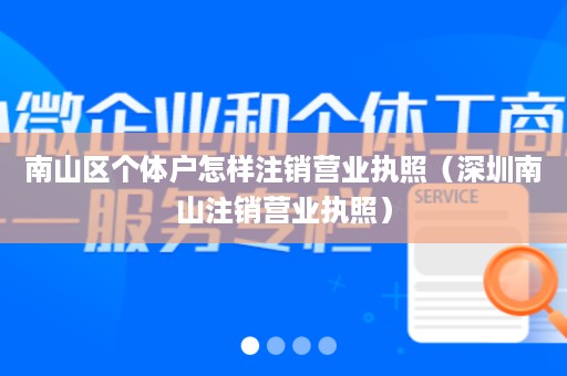 南山区个体户怎样注销营业执照（深圳南山注销营业执照）