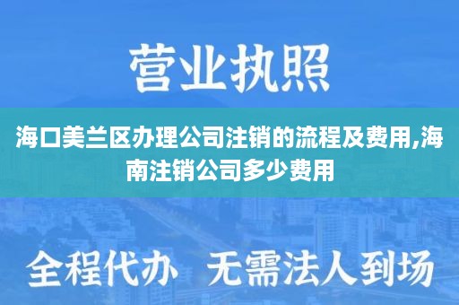 海口美兰区办理公司注销的流程及费用,海南注销公司多少费用