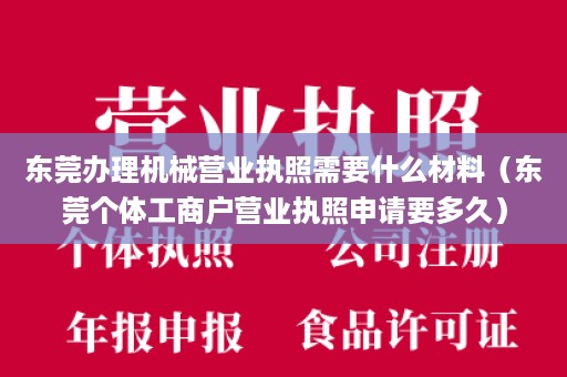 东莞办理机械营业执照需要什么材料（东莞个体工商户营业执照申请要多久）