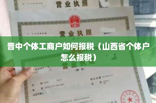 晋中个体工商户如何报税（山西省个体户怎么报税）