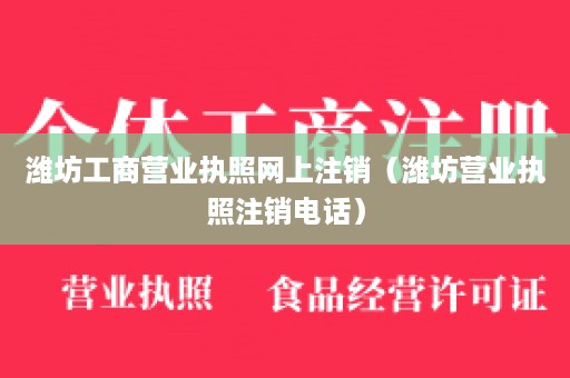 潍坊工商营业执照网上注销（潍坊营业执照注销电话）