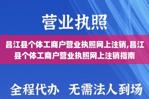 昌江县个体工商户营业执照网上注销,昌江县个体工商户营业执照网上注销指南