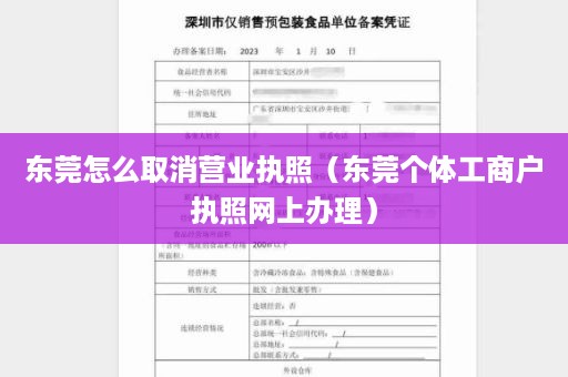 东莞怎么取消营业执照（东莞个体工商户执照网上办理）