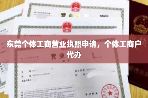 东莞个体工商营业执照申请，个体工商户代办