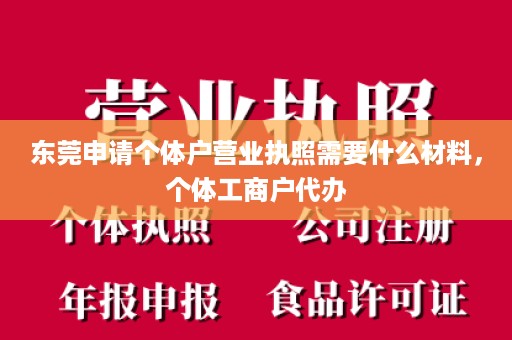 东莞申请个体户营业执照需要什么材料，个体工商户代办