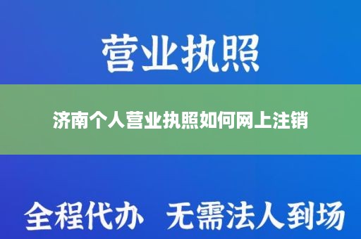 济南个人营业执照如何网上注销