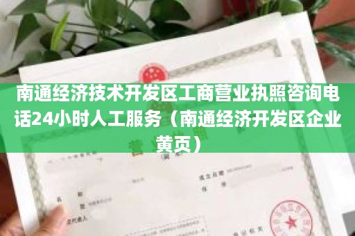 南通经济技术开发区工商营业执照咨询电话24小时人工服务（南通经济开发区企业黄页）