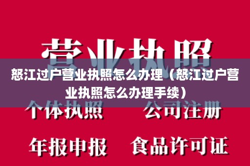 怒江过户营业执照怎么办理（怒江过户营业执照怎么办理手续）