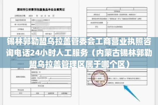 锡林郭勒盟乌拉盖管委会工商营业执照咨询电话24小时人工服务（内蒙古锡林郭勒盟乌拉盖管理区属于哪个区）