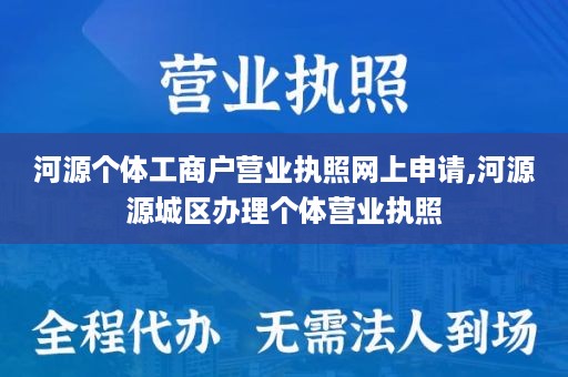 河源个体工商户营业执照网上申请,河源源城区办理个体营业执照