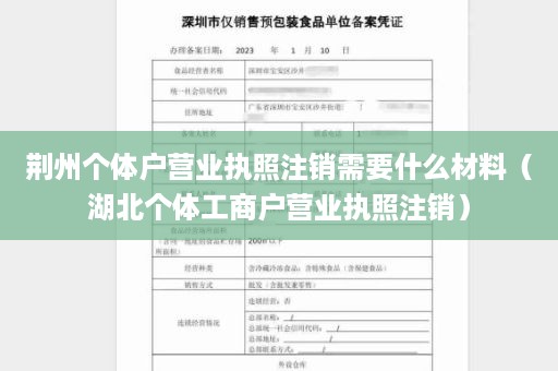 荆州个体户营业执照注销需要什么材料（湖北个体工商户营业执照注销）