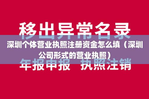 深圳个体营业执照注册资金怎么填（深圳公司形式的营业执照）