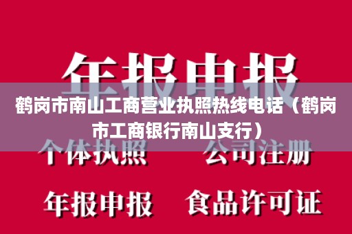 鹤岗市南山工商营业执照热线电话（鹤岗市工商银行南山支行）