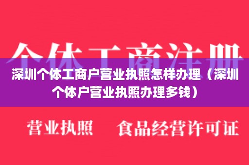 深圳个体工商户营业执照怎样办理（深圳个体户营业执照办理多钱）