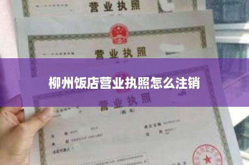 柳州饭店营业执照怎么注销