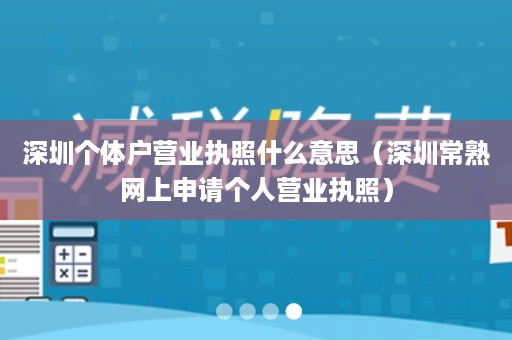 深圳个体户营业执照什么意思（深圳常熟网上申请个人营业执照）