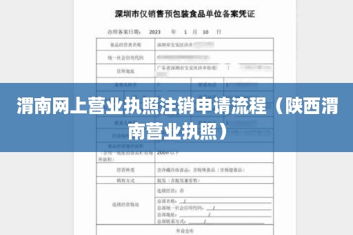 渭南网上营业执照注销申请流程（陕西渭南营业执照）