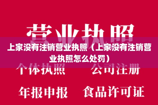 上家没有注销营业执照（上家没有注销营业执照怎么处罚）