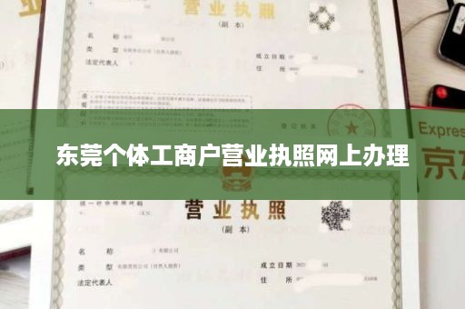 东莞个体工商户营业执照网上办理