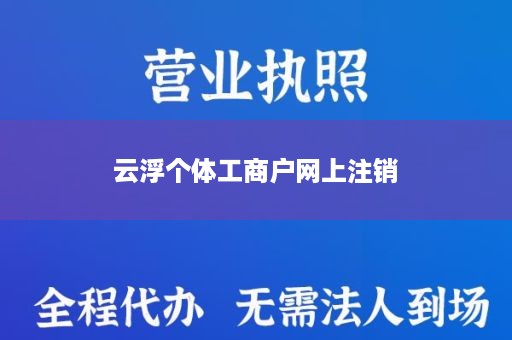 云浮个体工商户网上注销