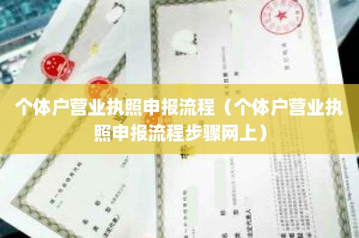 个体户营业执照申报流程（个体户营业执照申报流程步骤网上）