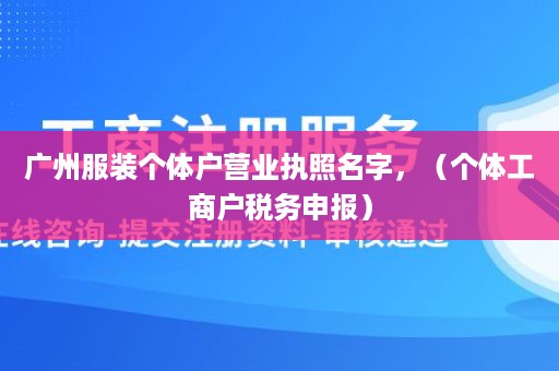 广州服装个体户营业执照名字，（个体工商户税务申报）