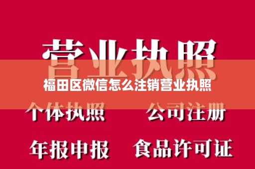 福田区微信怎么注销营业执照