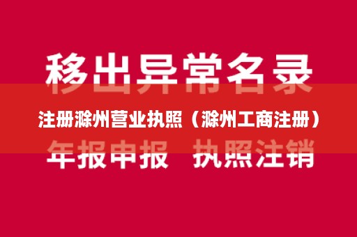 注册滁州营业执照（滁州工商注册）