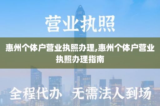 惠州个体户营业执照办理,惠州个体户营业执照办理指南