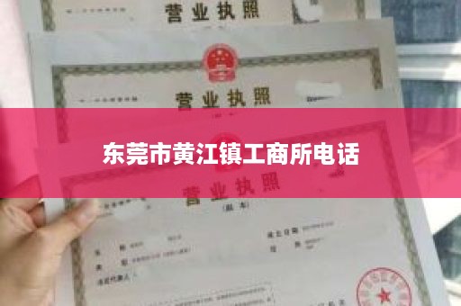 东莞市黄江镇工商所电话