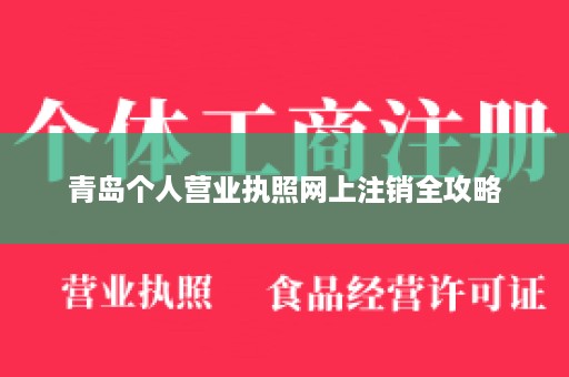 青岛个人营业执照网上注销全攻略