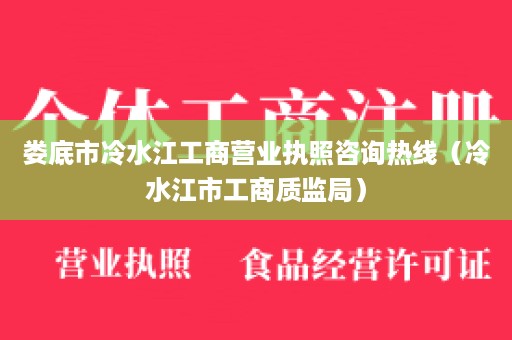 娄底市冷水江工商营业执照咨询热线（冷水江市工商质监局）