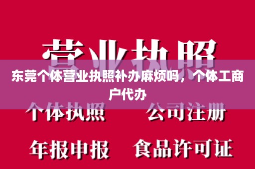 东莞个体营业执照补办麻烦吗，个体工商户代办