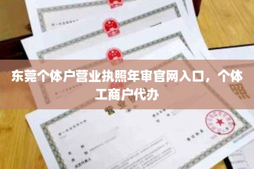 东莞个体户营业执照年审官网入口，个体工商户代办