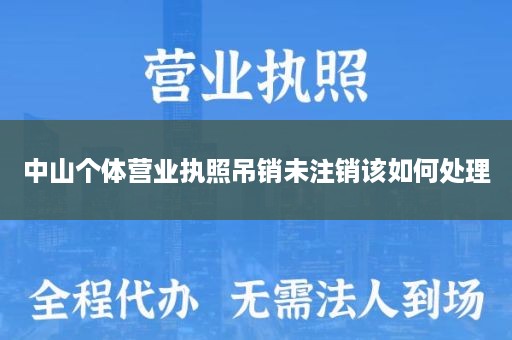 中山个体营业执照吊销未注销该如何处理