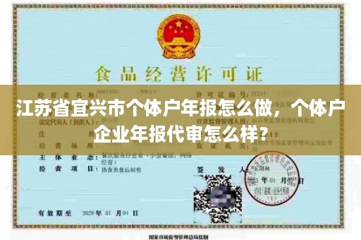 江苏省宜兴市个体户年报怎么做，个体户企业年报代审怎么样？