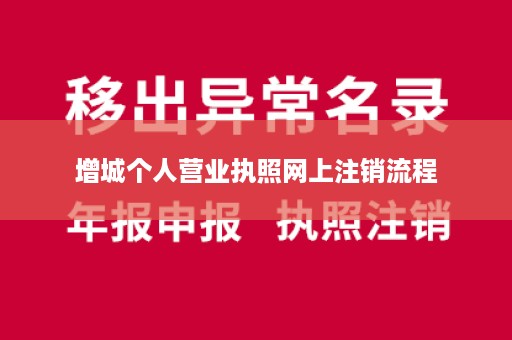 增城个人营业执照网上注销流程