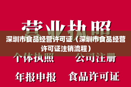 深圳市食品经营许可证（深圳市食品经营许可证注销流程）