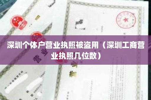 深圳个体户营业执照被盗用（深圳工商营业执照几位数）