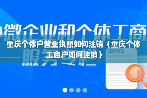 重庆个体户营业执照如何注销（重庆个体工商户如何注销）