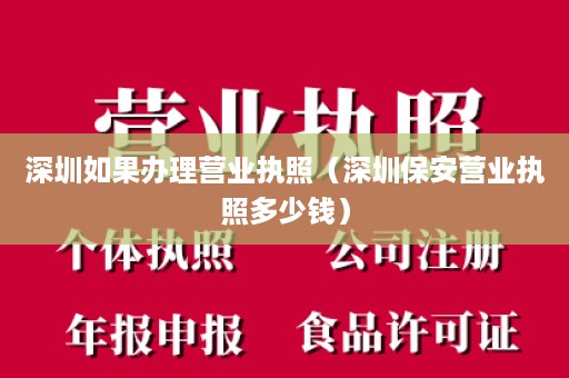 深圳如果办理营业执照（深圳保安营业执照多少钱）