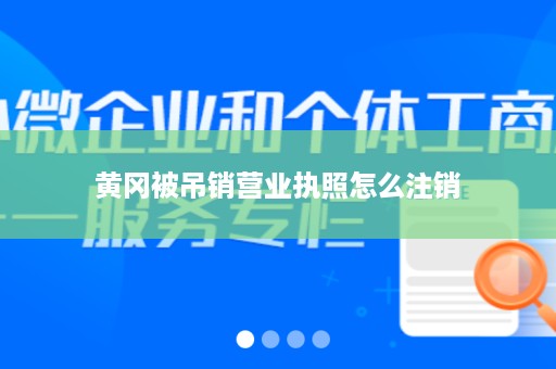 黄冈被吊销营业执照怎么注销