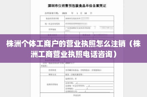 株洲个体工商户的营业执照怎么注销（株洲工商营业执照电话咨询）