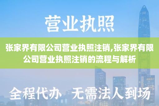 张家界有限公司营业执照注销,张家界有限公司营业执照注销的流程与解析