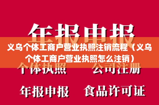 义乌个体工商户营业执照注销流程（义乌个体工商户营业执照怎么注销）