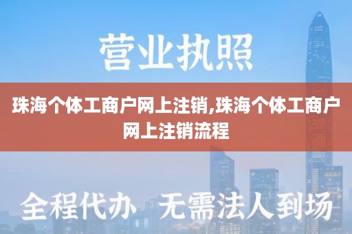 珠海个体工商户网上注销,珠海个体工商户网上注销流程